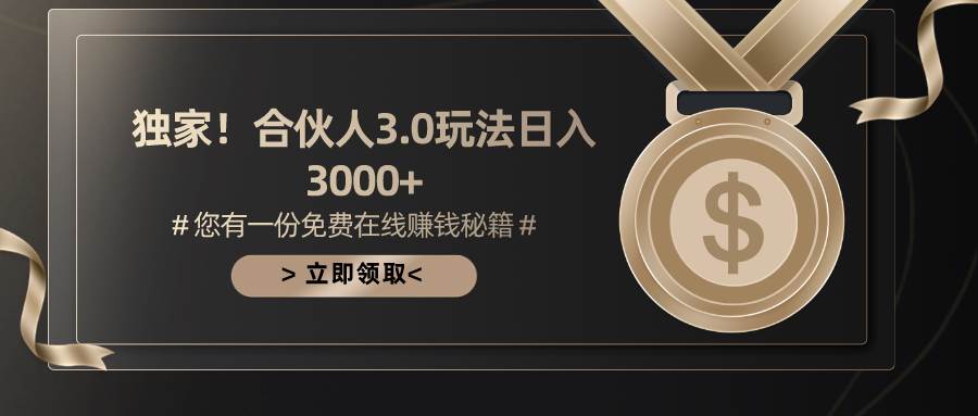 游戏合伙人3.0，日入3000+，无限扩大的蓝海项目-我要呀资源酷