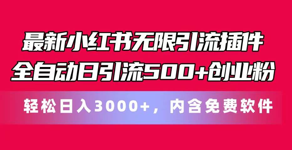 最新小红书无限引流插件全自动日引流500+创业粉，内含免费软件-我要呀资源酷