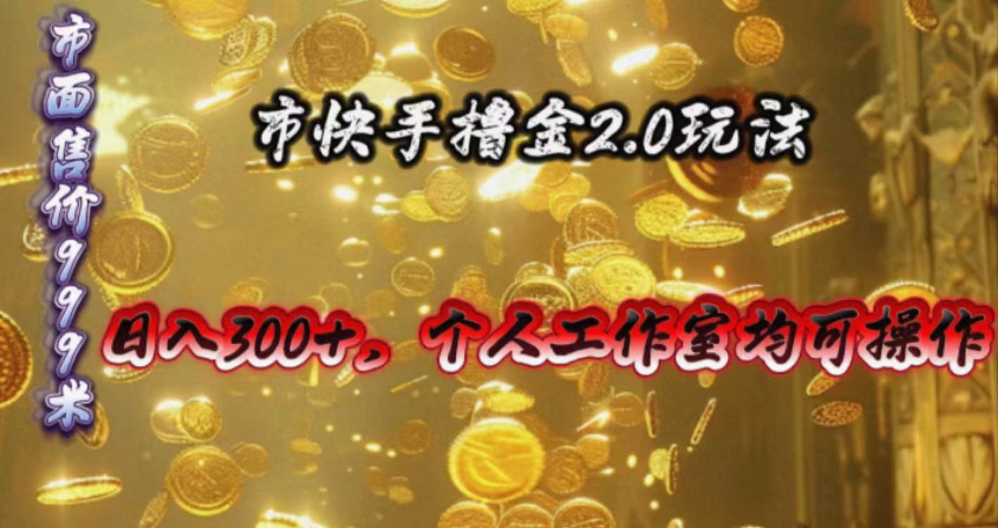 快手掘金2.0玩法，日入300+，个人工作室均可操作-我要呀资源酷