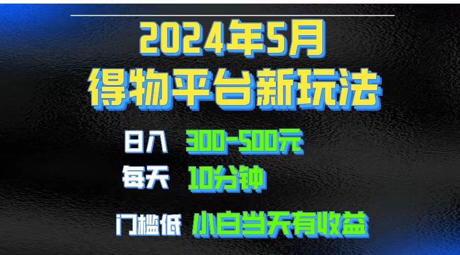 2024短视频得物平台玩法，去重软件加持爆款视频矩阵玩法，月入1w～3w-我要呀资源酷