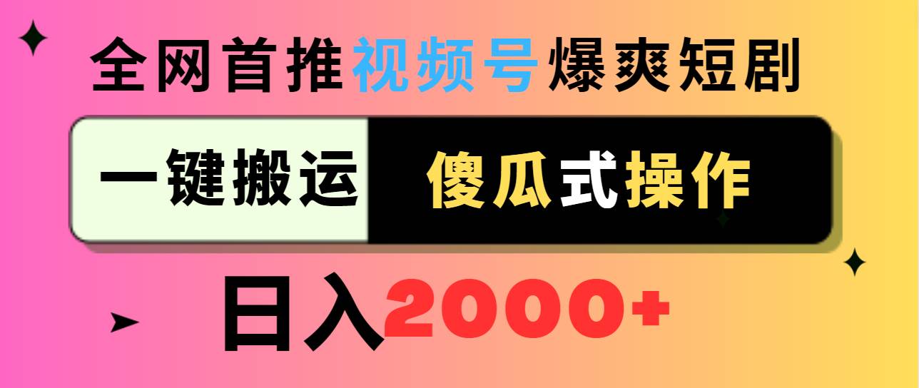视频号爆爽短剧推广，一键搬运，傻瓜式操作，日入2000+-我要呀资源酷