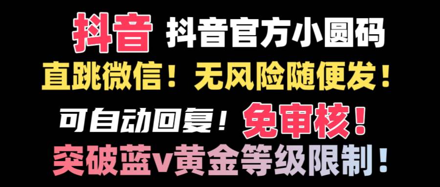 抖音二维码直跳微信技术！站内随便发不违规！！-我要呀资源酷