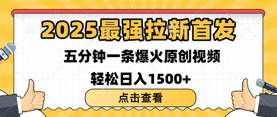 2025最强拉新首发 单用户下载7元 五分钟一条原创视频 轻松日入1500+-我要呀资源酷