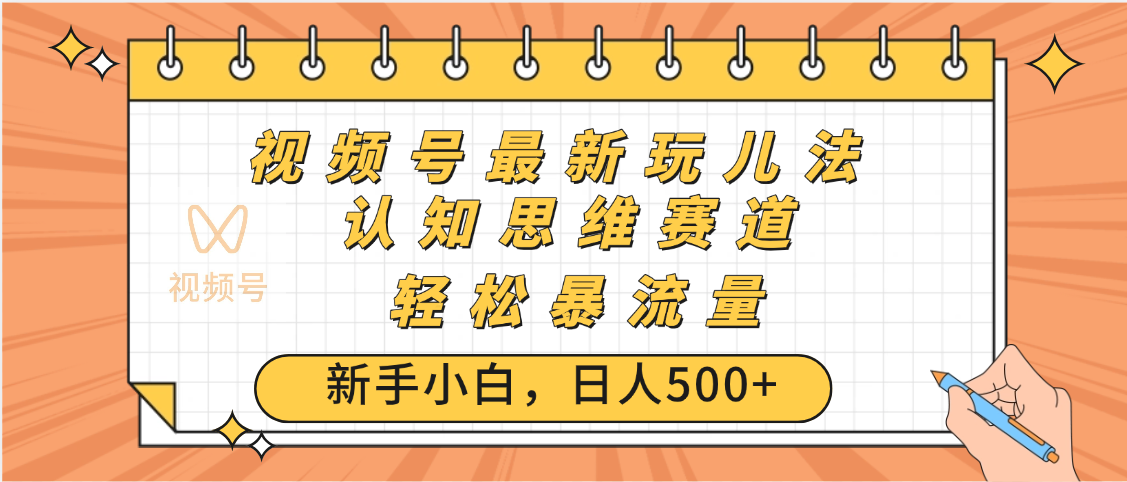 视频号爆火玩法,ai认知思维带货、简单操作,日入500+月入过万-我要呀资源酷