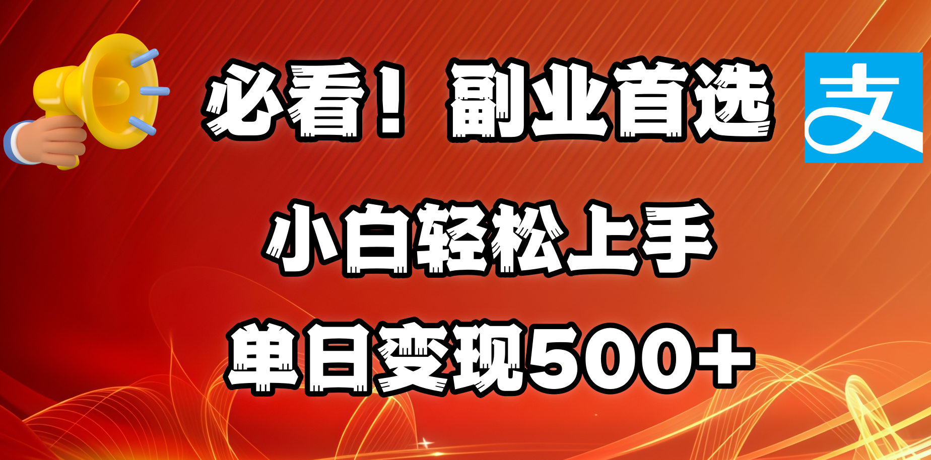 必看！副业首选！小白轻松上手。每天花1小时的时间批量搬运，单日变现500+，可矩阵放大-我要呀资源酷