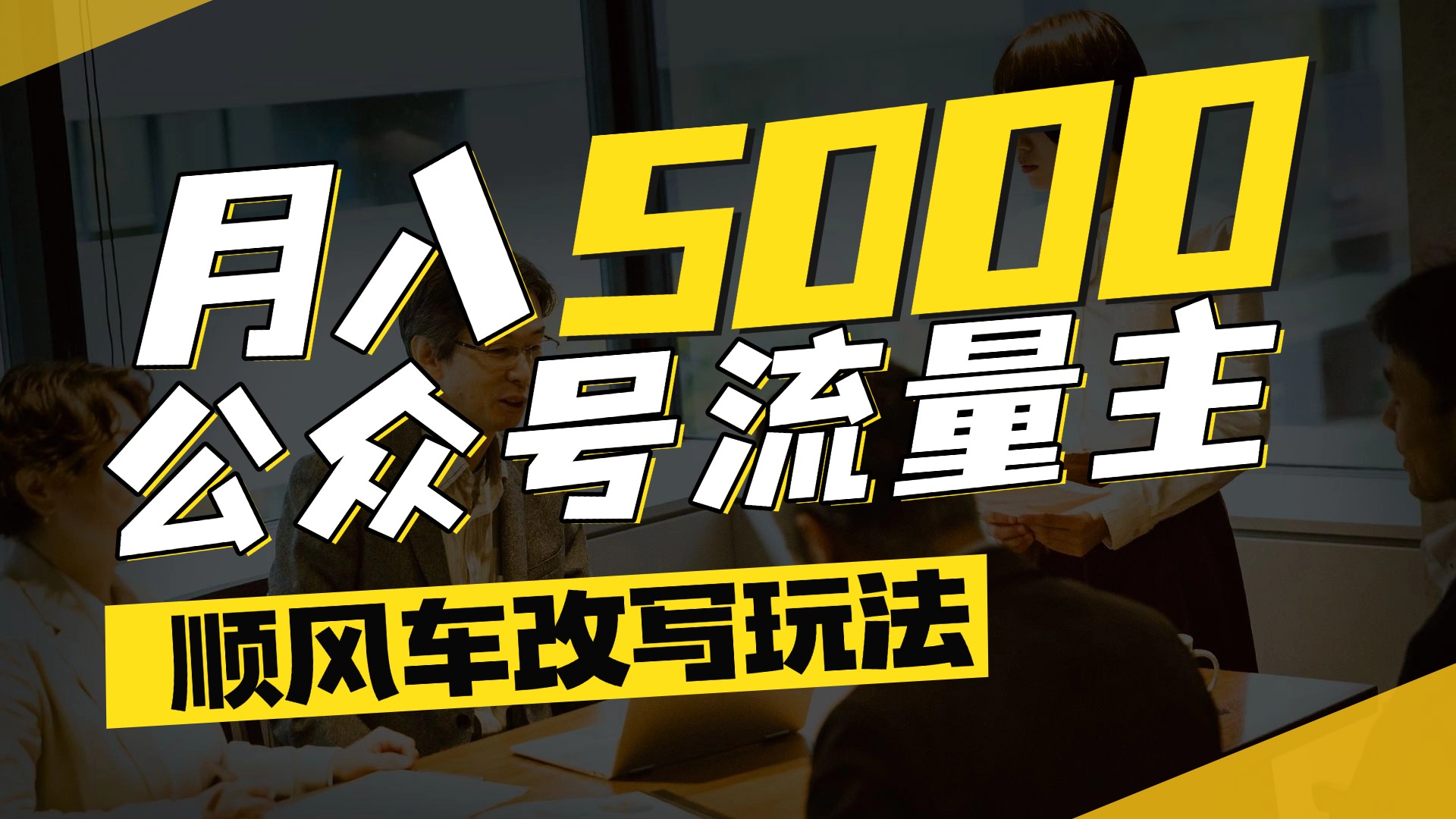 每月至少5000+，公众号流量主爆款文章顺风车改写玩法，适合全领域赛道-我要呀资源酷