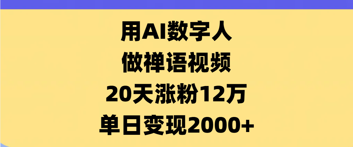 AI数字人,禅语视频,20天涨粉12万,单日变现2000+-我要呀资源酷