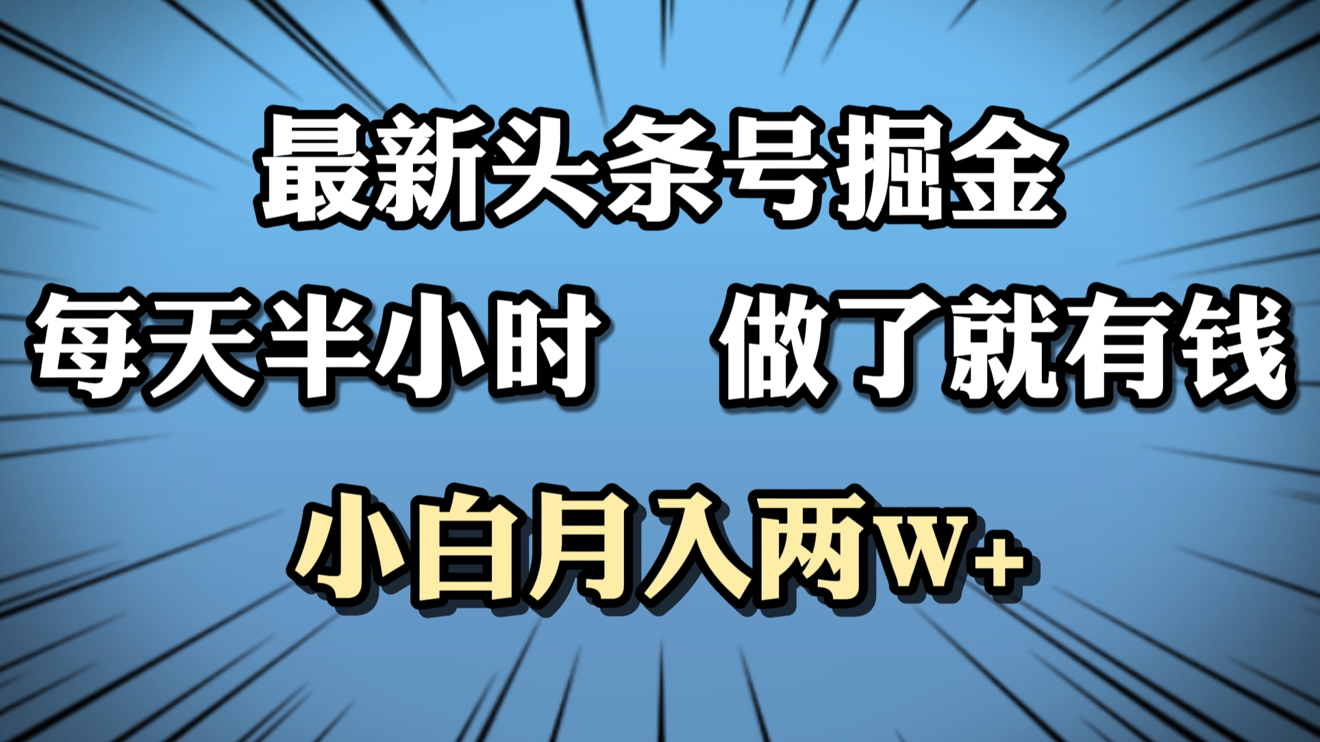 最新头条号掘金，每天半小时做了就有钱，小白月入2W+-我要呀资源酷