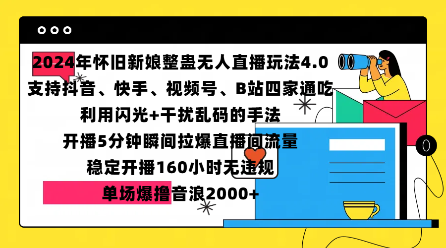 2024年怀旧新娘整蛊直播无人玩法4.0,支持抖音、快手、视频号、B站四家通吃,利用闪光+干扰乱码的手法,开播5分钟瞬间拉爆直播间流量,稳定开播160小时无违规,单场爆撸音浪2000+-我要呀资源酷