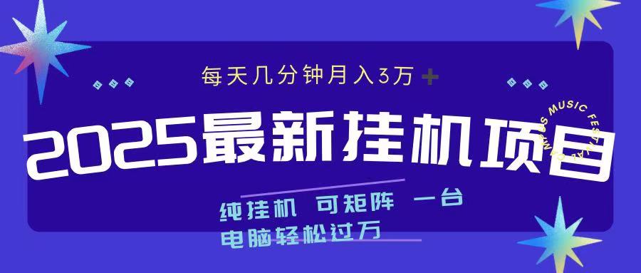 2025最新纯挂机项目 每天几分钟 月入3万➕ 可矩阵-我要呀资源酷