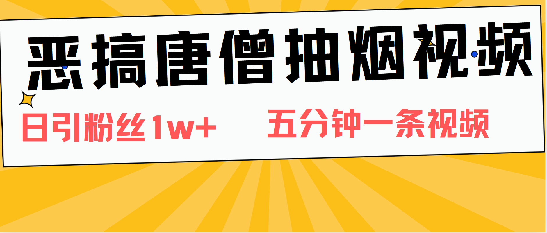 恶搞唐僧抽烟视频，日涨粉1W+，5分钟一条视频-我要呀资源酷