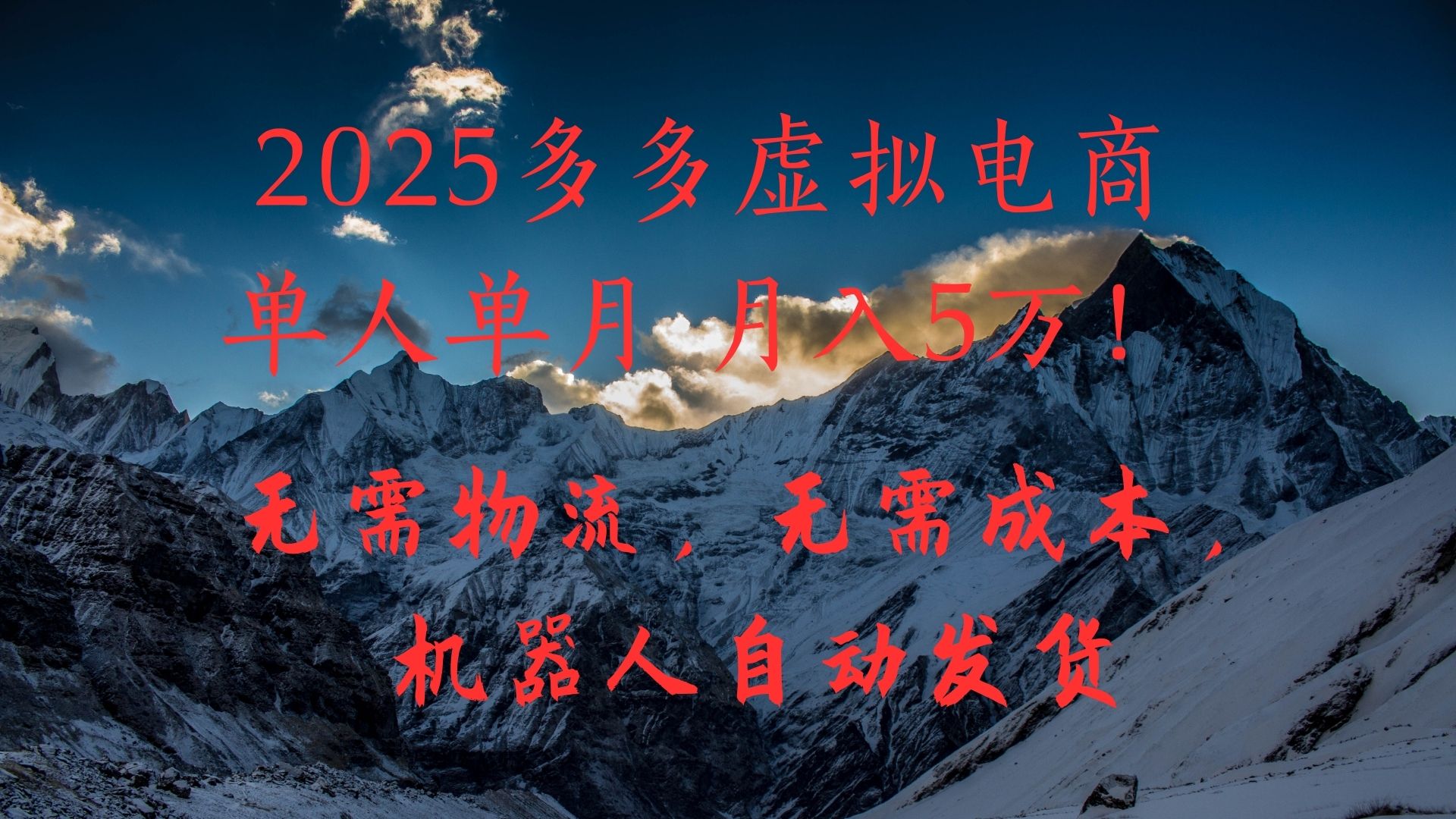 2025多多虚拟电商单人单月月入5万,无需物流,无需成本,机器人自动发货!-我要呀资源酷
