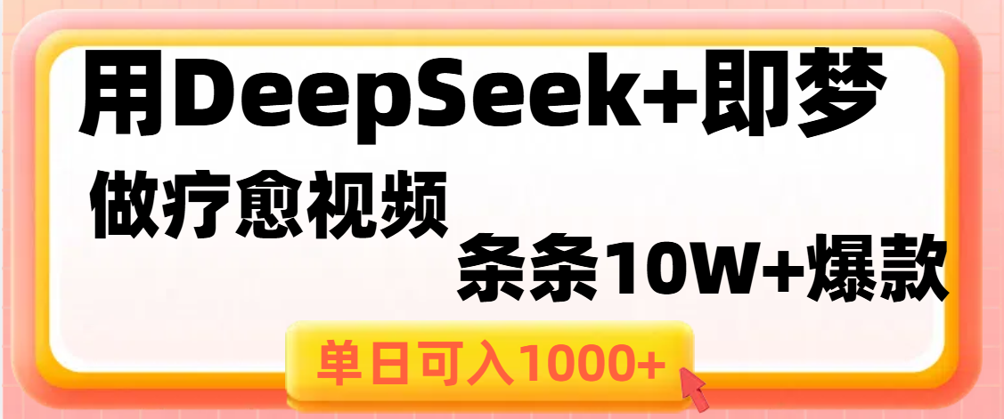 用DeepSeek+即梦做疗愈视频,条条10W+爆款,单日变现1000+-我要呀资源酷