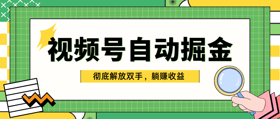 独家视频号自动掘金,单机保底月入1000+,彻底解放双手,懒人必备-我要呀资源酷