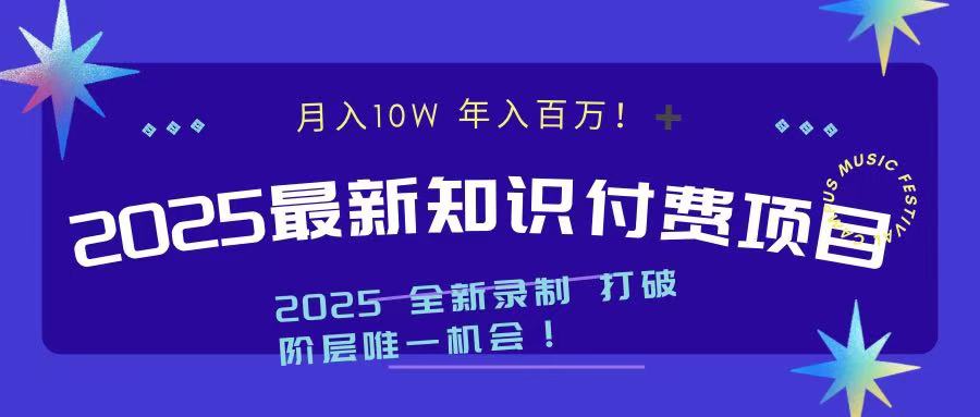 2025最新知识付费项目 实现月入十万，年入百万！-我要呀资源酷