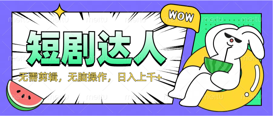 2024最新短剧玩法，无需剪辑，无脑操作，日入上千+-我要呀资源酷