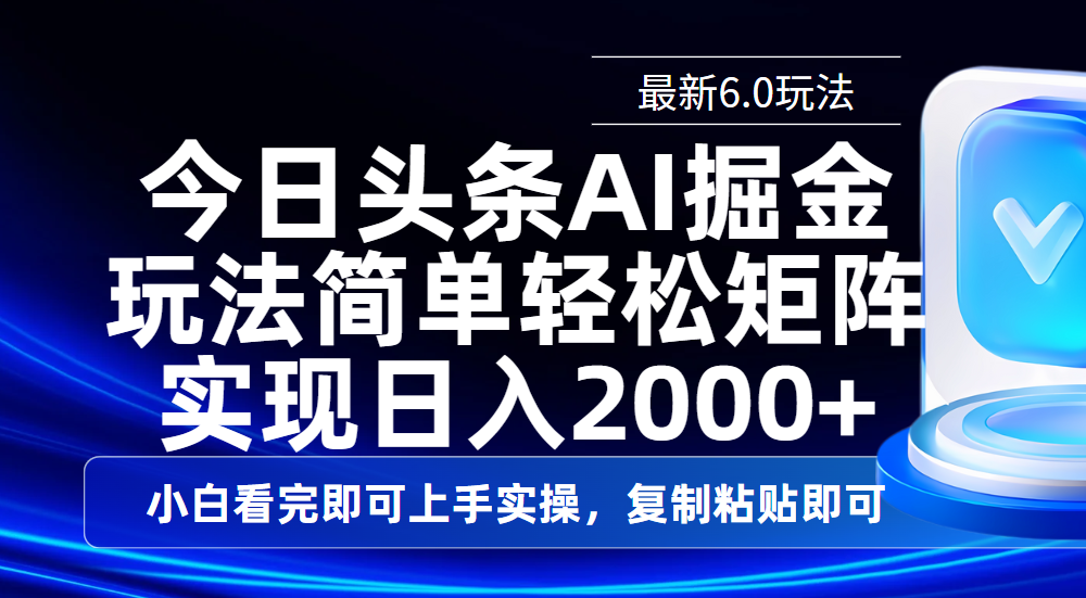 今日头条最新6.0玩法,思路简单,复制粘贴,轻松实现矩阵日入2000+-我要呀资源酷