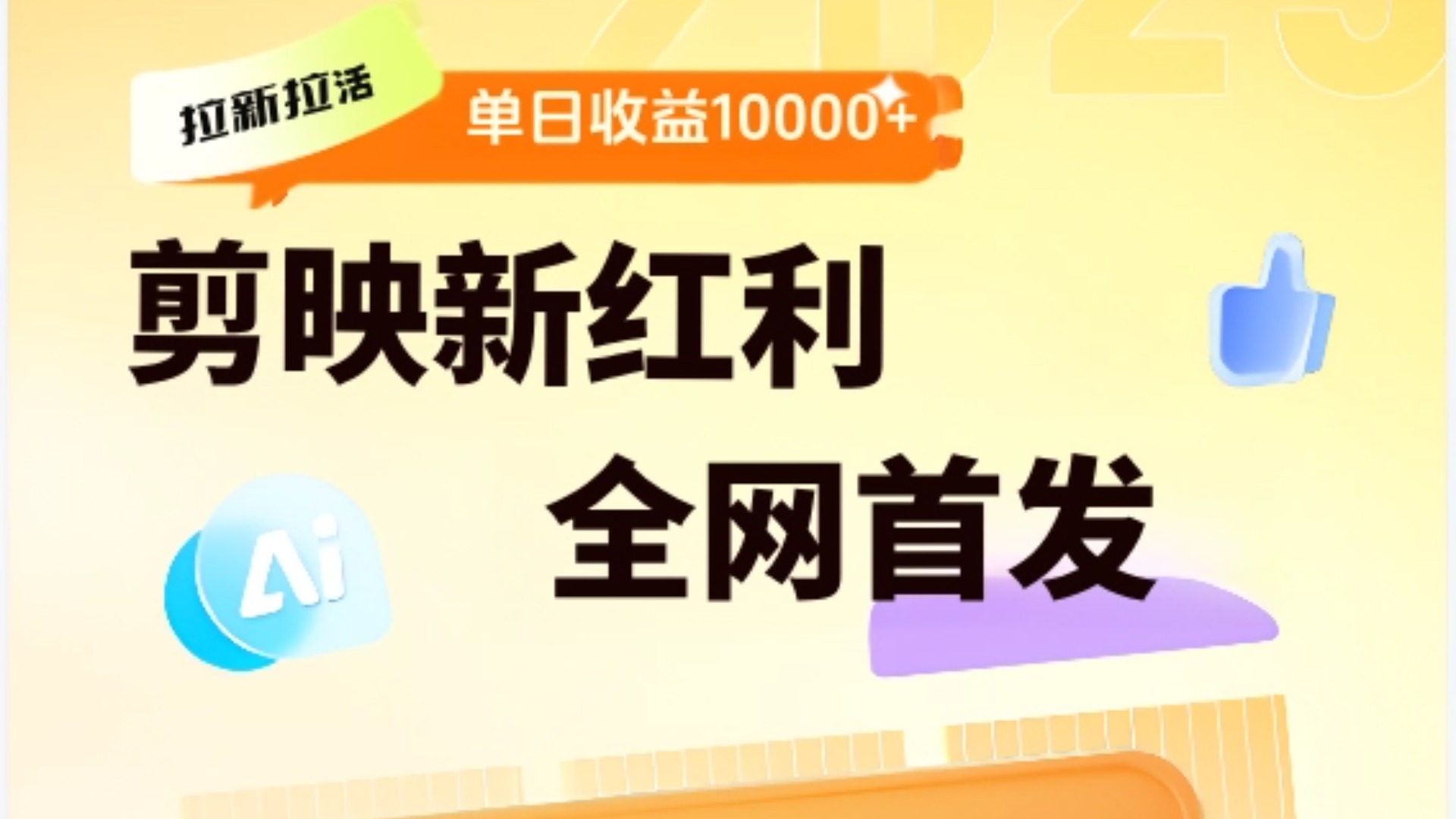剪映拉新全流程 日入三五千 2025新风口-我要呀资源酷