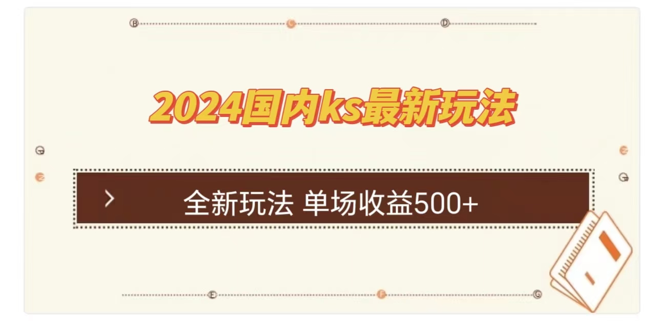 ks最新玩法，通过直播新玩法撸礼物，单场收益500+-我要呀资源酷