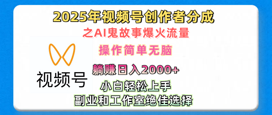 2025年视频号创作者分成之AI鬼故事爆火流量，轻松日入2000+无脑操作，小白、宝妈、学生党、也可轻松上手，不需要剪辑、副业和工作室绝佳选择-我要呀资源酷