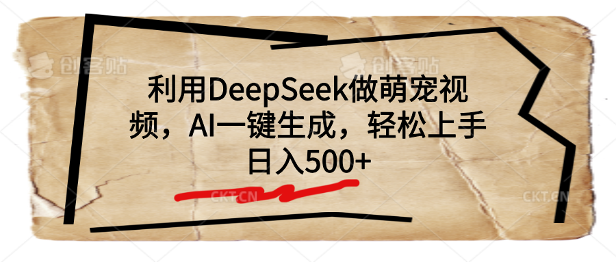 利用DeepSeek做萌宠视频，AI一键生成，轻松上手，日入500+-我要呀资源酷