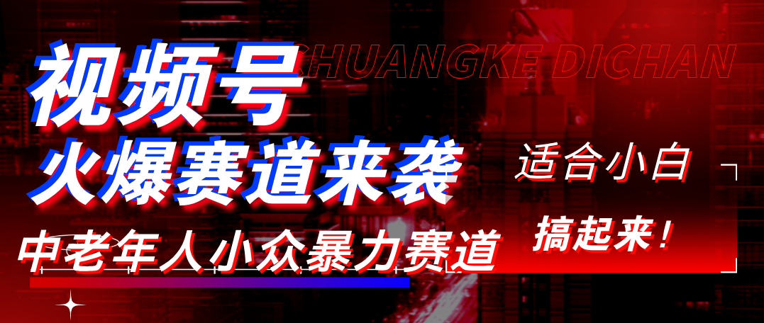 视频号玩法,最新爆火赛道,中老年人深信不疑,适合小白,宝妈,轻松实现日入1000+-我要呀资源酷