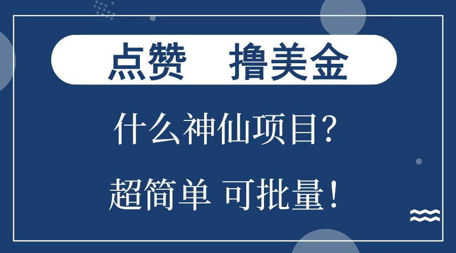点赞就能撸美金？什么神仙项目？单号一会狂撸300+，不动脑，只动手，可批量，超简单-我要呀资源酷