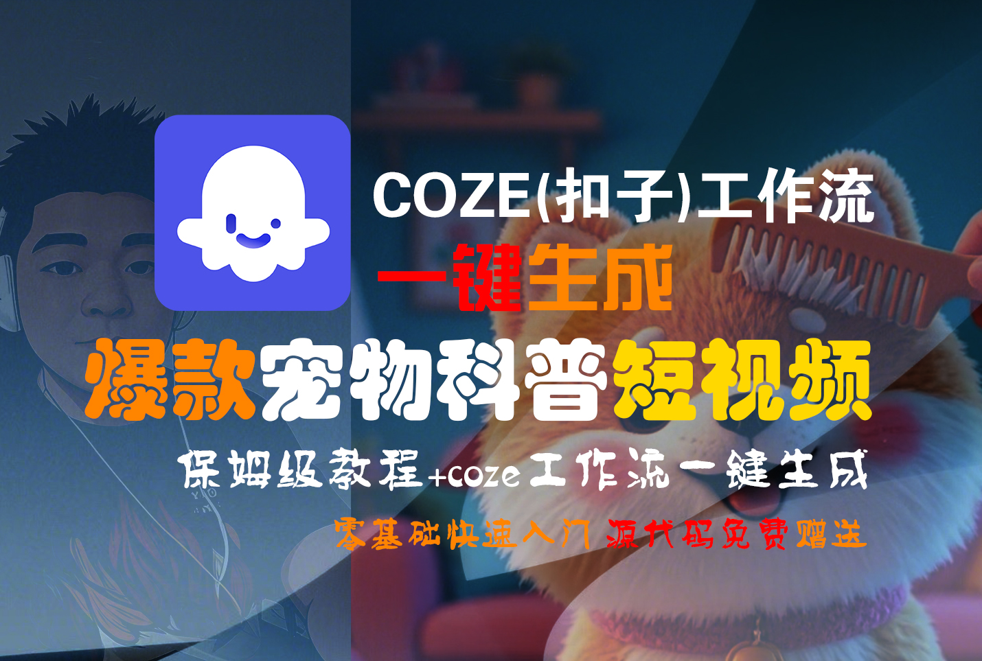 【Coze实操教程】Coze工作流一键生成“爆款宠物科普“短视频!工作流全流程保姆级教学 !2分钟一键生成无人工干预，零基础小白保姆级教程!-我要呀资源酷