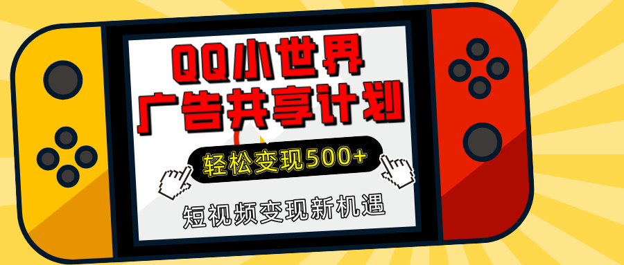 揭秘QQ小世界广告共享计划：轻松变现500+，短视频变现新机遇-我要呀资源酷