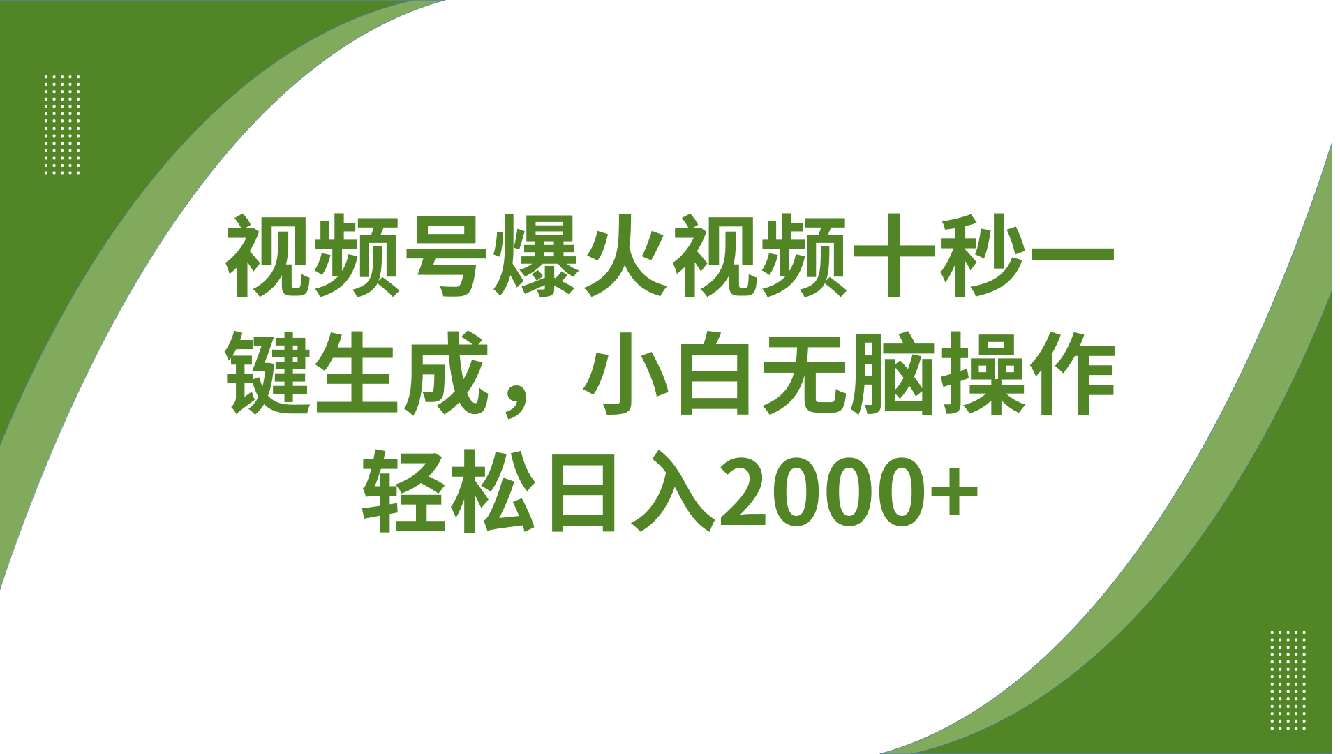 视频号爆火视频十秒一键生成,无需剪辑,带音频、带字幕,可以多平台同步发送,轻松日入2000+-我要呀资源酷