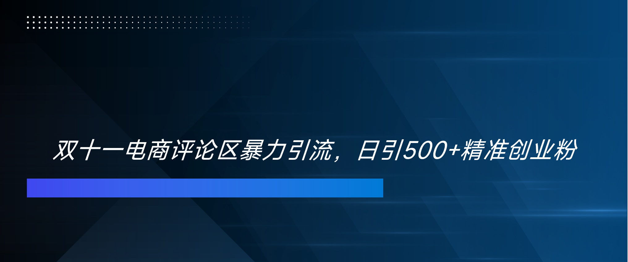 双十一电商评论区暴力引流,日引500+精准创业粉!!!-我要呀资源酷
