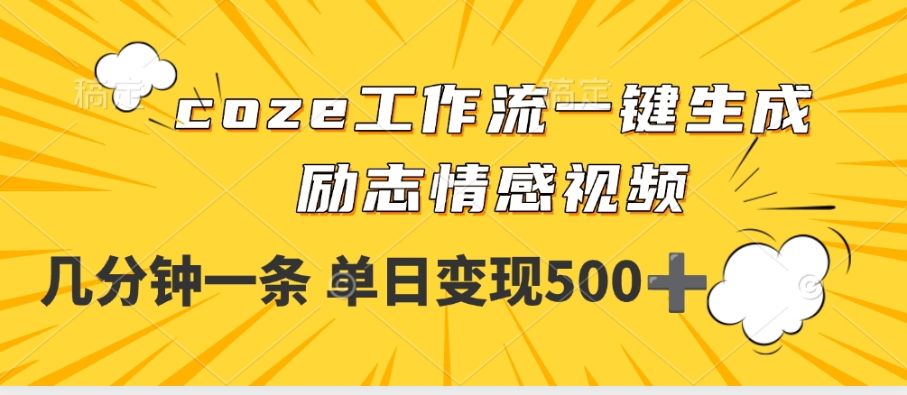用coze工作流一键生成励志情感视频，几分钟一天，单日变现500+-我要呀资源酷