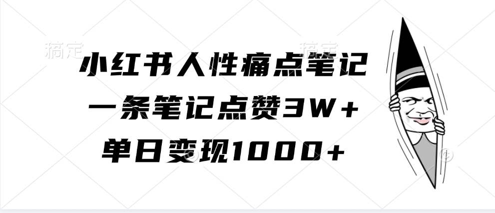 小红书人性痛点笔记，单日变现1000+，一条笔记点赞3W+-我要呀资源酷