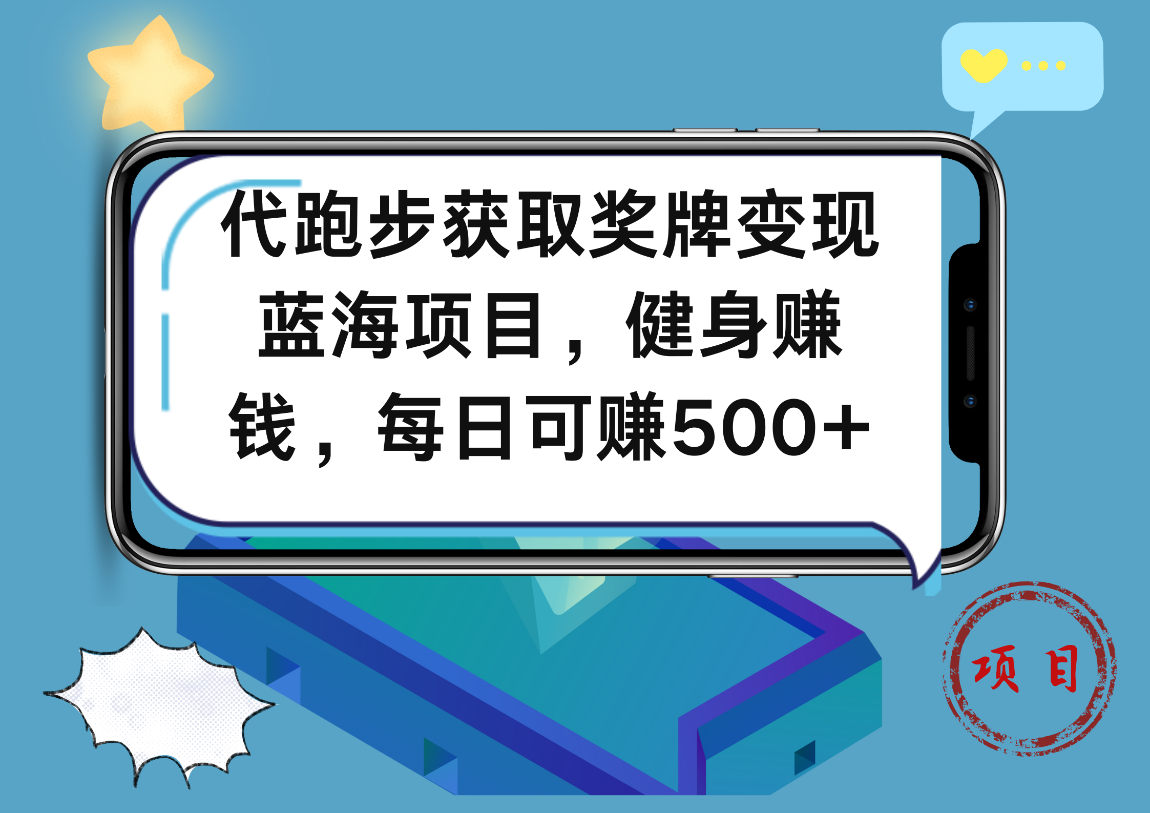 代跑步获取奖牌变现,蓝海项目,健身赚钱,每日可赚500+-我要呀资源酷