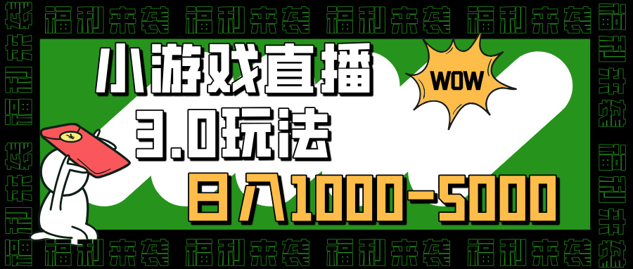 小游戏直播3.0玩法,日入1000-5000,30分钟学会-我要呀资源酷