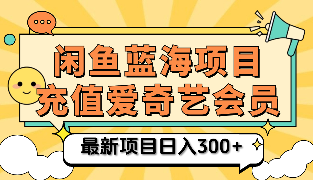 矩阵咸鱼掘金 零成本售卖爱奇艺会员 傻瓜式操作轻松日入三位数-我要呀资源酷