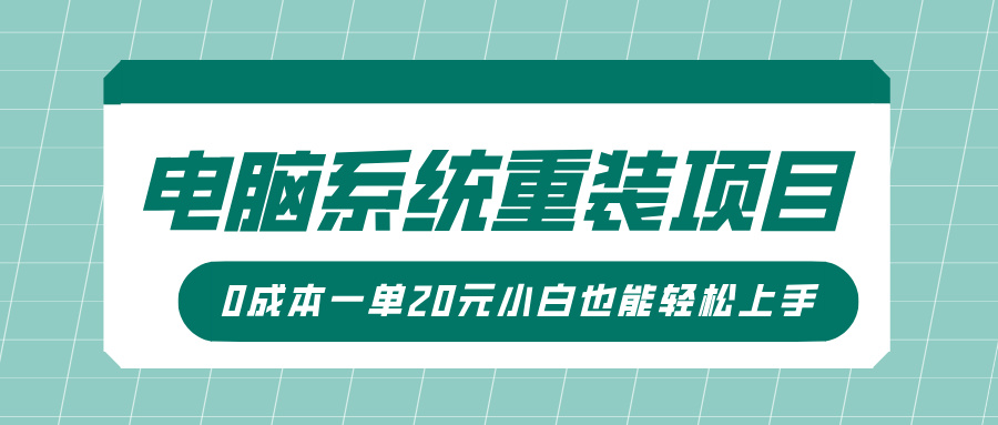 电脑系统重装项目，傻瓜式操作，0成本一单20元小白也能轻松上手-我要呀资源酷