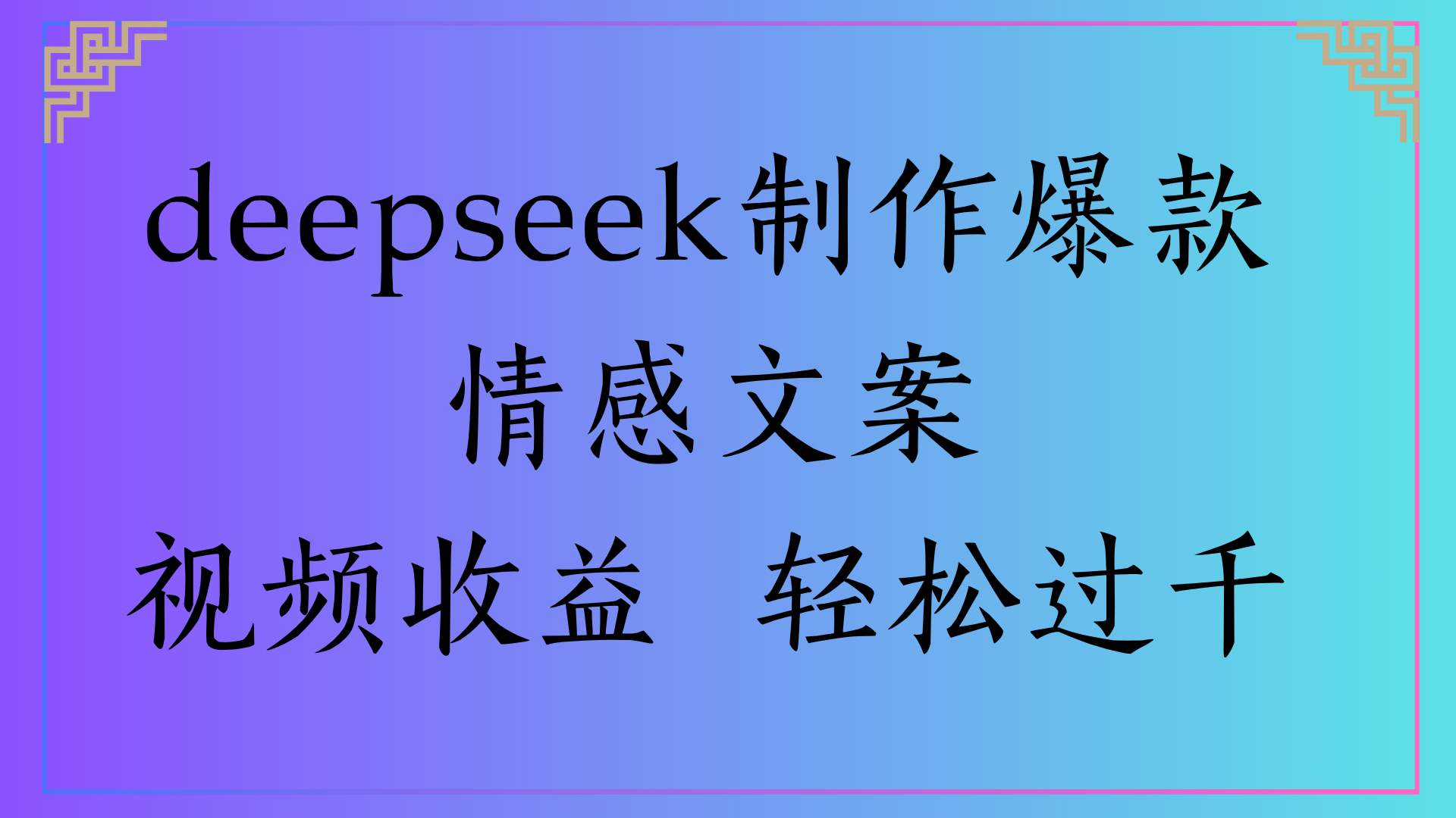 deepseek制作爆款情感文案视频收益 轻松过千-我要呀资源酷
