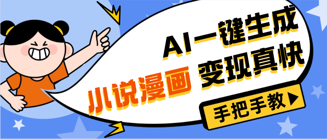 AI小说漫画3.0，无需剪辑，一键洗稿原创，我昨天赚了1200+，副业必选项目-我要呀资源酷