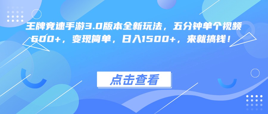 王牌竞速手游3.0版本全新玩法变现简单，五分钟单个视频600+，日入1500+，来就搞钱！-我要呀资源酷