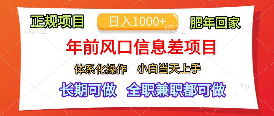 年前风口信息差项目,日入1000+,体系化操作,小白当天上手,肥年回家-我要呀资源酷