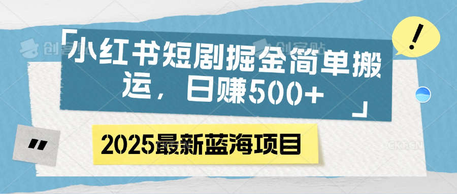 小红书短剧掘金，简单搬运，日赚500+-我要呀资源酷