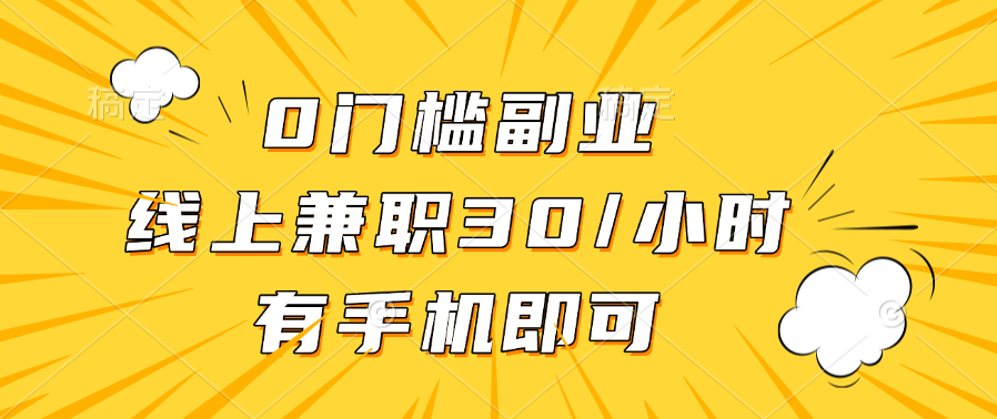 0门槛副业，线上兼职30一小时，有手机即可-我要呀资源酷