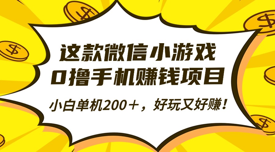 这款微信小游戏，0撸手机赚钱项目，小白单机200＋，好玩又好赚！-我要呀资源酷