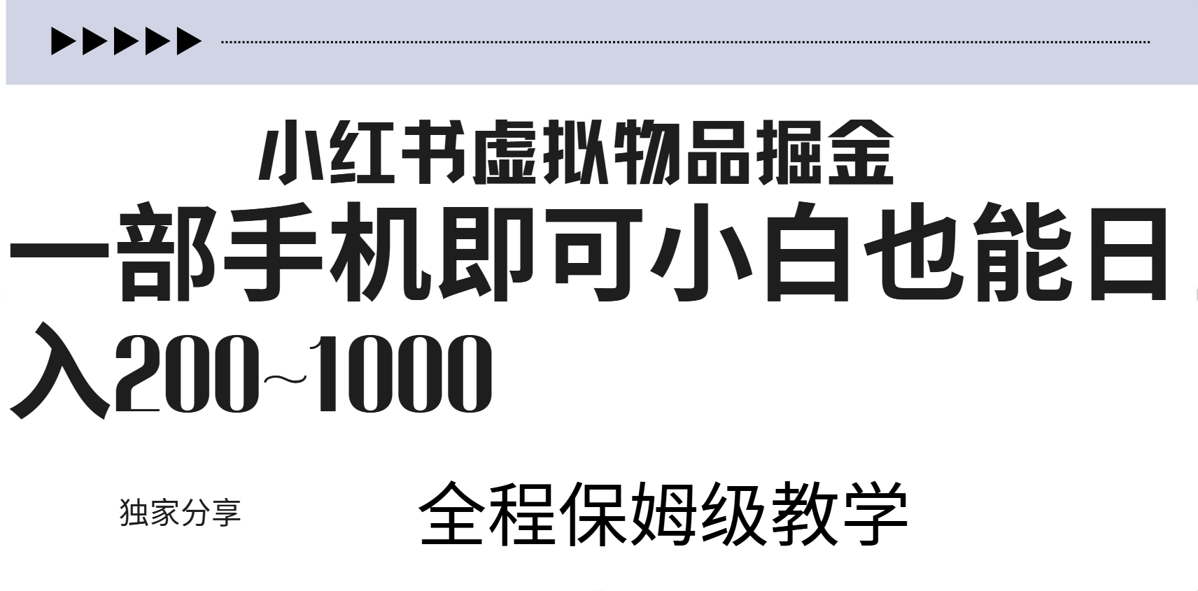 小红书虚拟暴力变现200~1000+无上限，附起号教程-我要呀资源酷