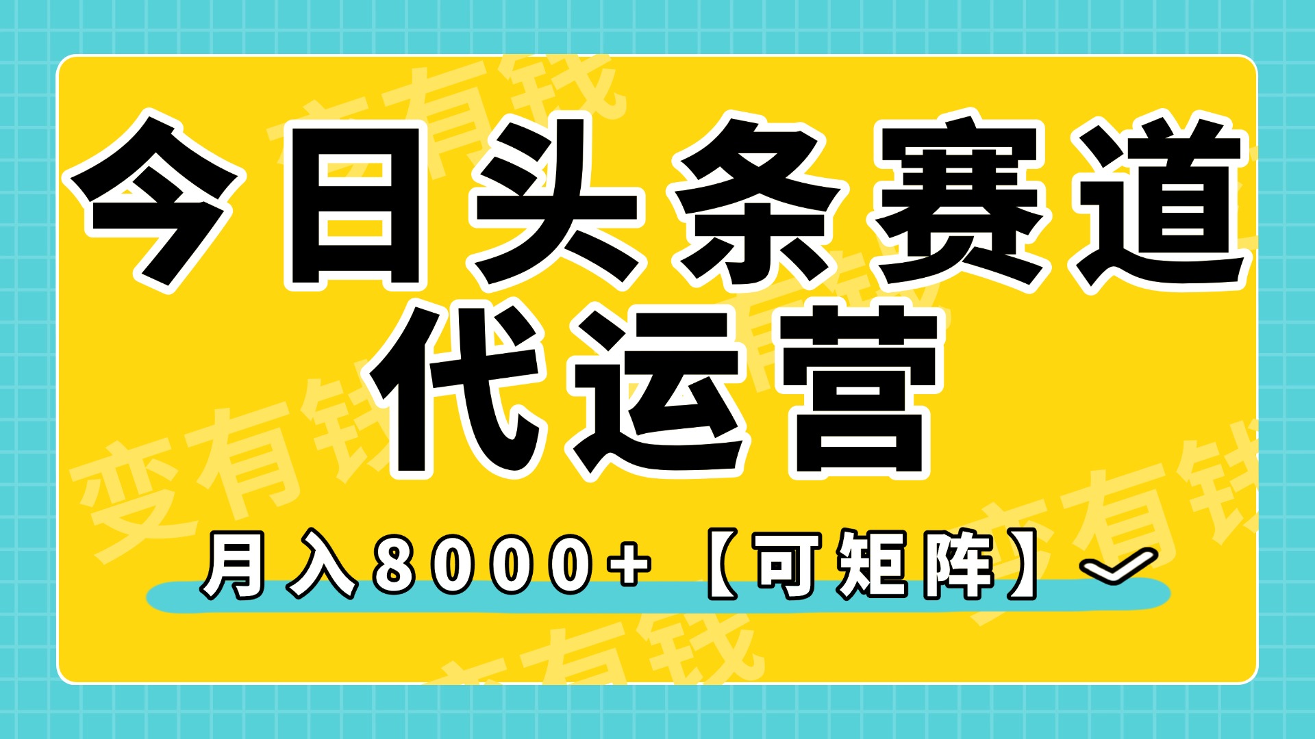 今日头条视频赛道代运营，月入8000+，【可矩阵玩法】-我要呀资源酷