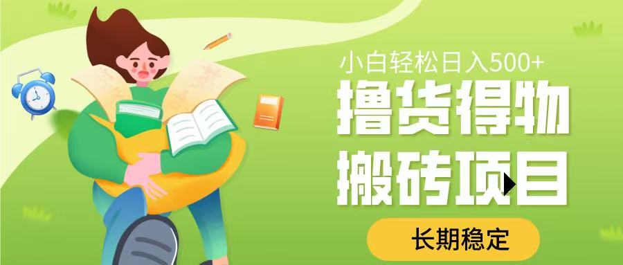 撸货得物搬砖项目，长期稳定，小白轻松日入500➕-我要呀资源酷