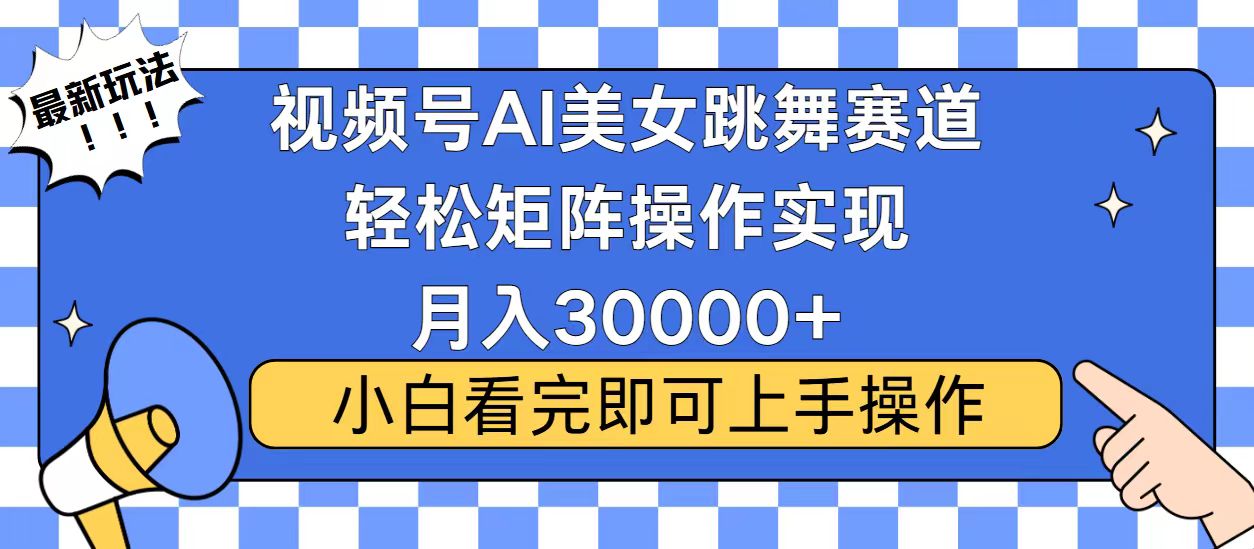 视频号2025最火最新玩法，当天起号，拉爆流量收益，小白也能轻松月入30000+-我要呀资源酷