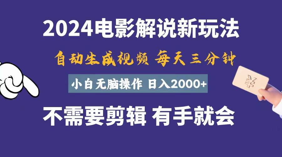 软件自动生成电影解说，一天几分钟，日入2000+，小白无脑操作-我要呀资源酷