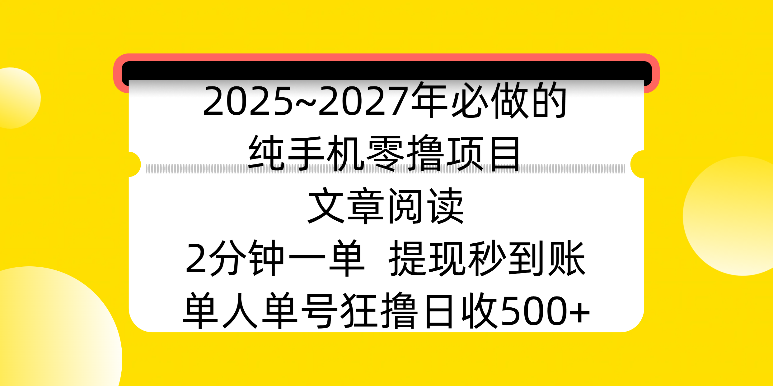 2025~2027年必做的纯手机零撸项目，文章阅读、在线签到，阅读2分钟一单，签到6秒拿红包，单人单号狂撸日收500+，提现秒到账-我要呀资源酷